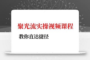 烽哥·小红书聚光投流实操课程(更新)