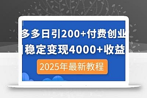 拼多多日引200+付费创业粉,日稳定变现4000+收益,2025年最新教程
