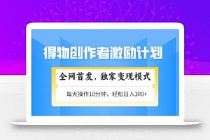 得物搞米新玩法2.0,独家变现模式,轻松上手,日入3张+可矩阵,可放大【揭秘】