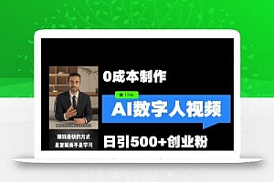 最新数字人引流,五分钟一条视频,可矩阵操作,日引500+创业粉【揭秘】