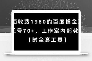 外面收费1980的百度撸金项目,单号70+,工作室内部教程【揭秘】