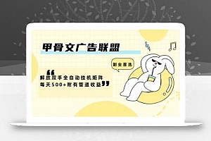 甲骨文广告联盟解放双手全自动挂机矩阵每天500+附有管道收益