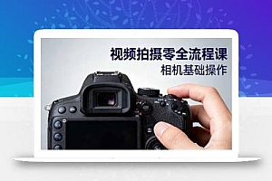 视频拍摄零全流程课:从相机基础操作到电影构图、光影布光、分镜头设计等