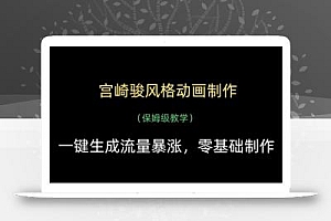 宫崎骏风格动画制作,一键生成流量暴涨,保姆级教学