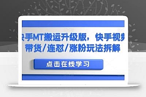 快手MT搬运升级版,快手视频带货/连怼/涨粉玩法拆解