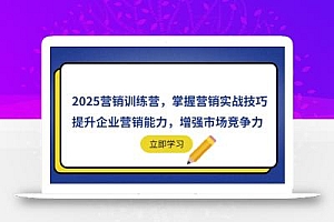 2025营销训练营,掌握营销实战技巧,提升企业营销能力,增强市场竞争力