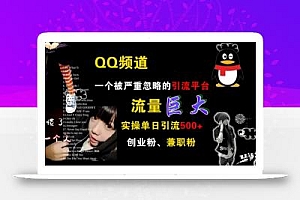 QQ频道,一个被严重忽略的引流平台,流量巨大 实操单日引流500+创业粉兼职粉【揭秘】