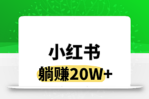 小红书操作虚拟资料,搬运工模式躺挣20W+,互联网的低成本路子!