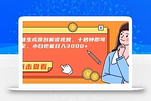 一键生成原创解说视频,十秒钟即可搞定,小白也能日入3000+