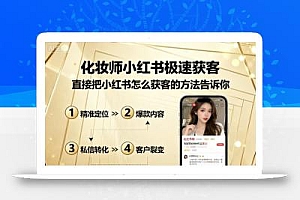 化妆师小红书极速获客,直接把小红书怎么获客的方法告诉你