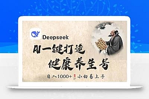 DeepSeek做养生号,一条作品涨粉2万+,轻松日入300+