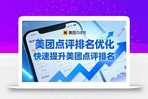 美团点评排名优化,快速提升美团点评排名