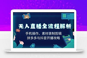 无人直播全流程解析:手机操作、素材录制剪辑、拼多多与抖音开播攻略