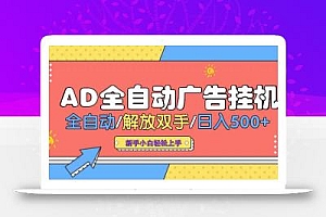 AD广告全自动挂机 全自动解放双手 单日500+ 背靠大平台