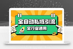 rpa全自动截流引流打法日引500+精准粉 同城私域引流 降本增效【揭秘】
