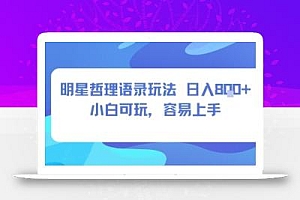 0成本短视频赛道,明星哲学玩法日入8张+小白可玩,容易上手
