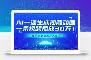 AI一键生成沙雕动画,一条视频播放30W+,零基础新手小白也能月入过1W+【揭秘】