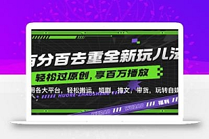 百分百去重玩法,轻松一键搬运,享受百万爆款,短剧,推文,带货神器,轻松过原创【揭秘】