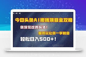 今日头条AI搬砖项目全攻略!一学就会,轻松日入500+!