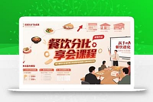 餐饮分享会课程,助力餐饮从业者实现从单店盈利到规模化发展的转型升级