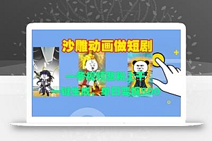 沙雕动画做短剧,一条视频涨粉上千,一键生成,单日变现500+【揭秘】