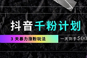 抖音千粉计划,最新玩法三天暴力涨千粉,一天到手5张