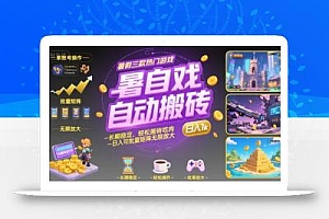 暑假三款热门游戏自动搬砖,长期稳定,轻松搬砖吃肉,日入1k ,可批量矩阵无限放大【揭秘】