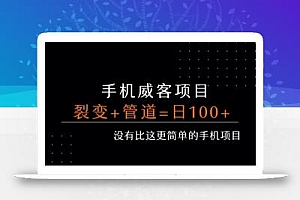 手机威客裂变+管道收益 每天被动收益至少100+
