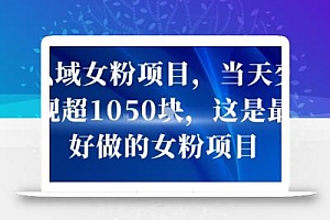 私域女粉项目,当天变现超1k,这是最好做的女粉项目,可放大操作