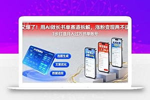 又爆了!用AI做长书单赛道拆解,涨粉变现两不误