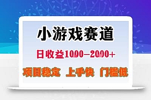 副业天花板!小游戏掘金:日入1k + ,0 门槛上手无难度,人人可做上手快,项目超稳定【揭秘】