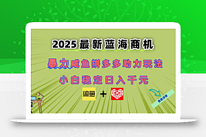 最新闲鱼拼多多助力玩法 当下的蓝海商机 新手小白也能轻松操作 实现日…