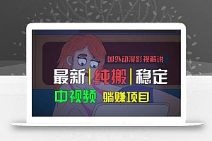 国外动漫影视解说,批量下载自动翻译,纯搬运稳定过原创,小白也能轻松上手