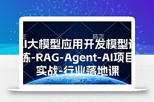 AI大模型应用开发模型训练-RAG-Agent-AI项目实战-行业落地课