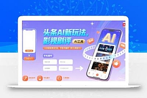 头条AI新玩法,影视剧评,小白轻松单日5张,手机可操作【附工具指令】