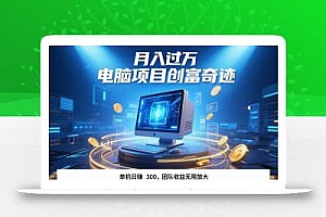 最新电脑项目单机每天收益300+  带有团队管道收益 可无限放大 月入过万…