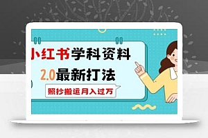 小红书学科资料2.0最新打法,照抄搬运月入过万,可长期操作