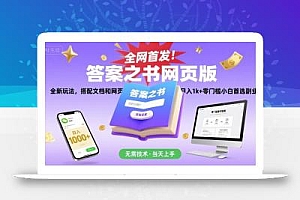 全网首发!答案之书网页版,全新玩法,搭配文档和网页,日入1k+零门槛小白首选副业【揭秘】