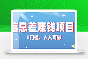 冷门的虚拟资料项目0门槛,人人可做,有人靠这个信息差,赚了6W+(附详细教程)