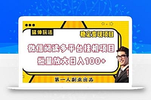 微信阅读多平台挂机项目批量放大日入100+【揭秘】
