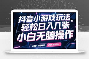抖音小游戏玩法,轻松日入几张,小白无脑操作