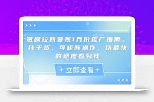 短剧拉新变现1月份推广指南,纯干货,可矩阵操作,以最快的速度看到钱