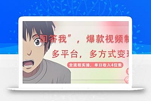 回答我爆款视频,自带流量,AI拉新,分成计划等多方式、多平台变现,单…