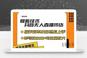 最新技术抖音无人直播带货,不违规不封号,长期稳定,小白轻松上手单号日入500+【揭秘】