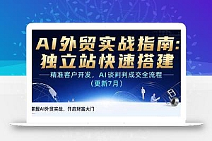 AI+外贸实战指南:独立站快速搭建,精准客户开发,AI谈判成交全流程(更新…