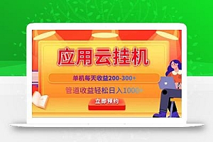 应用云脚本挂机,单机每天收益200—300+,管道收益轻松日入1000+