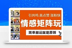 简单搬运,情感矩阵玩法,涨粉速度快,可带货,可起号【揭秘】