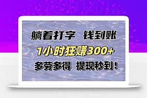 躺着打字钱到账!1小时狂赚300+多劳多得,提现秒到!