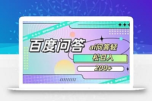 百度ai问答,人人可操作,日入2张