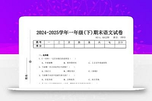 24-25学年一下语文期末试卷四(含答案9页)